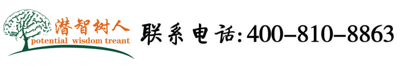 大屌操大毛B北京潜智树人教育咨询有限公司